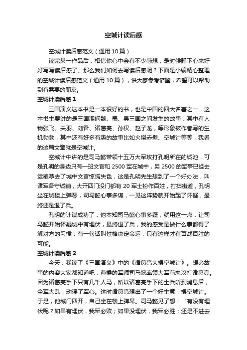 空城计读后感范文（通用10篇）