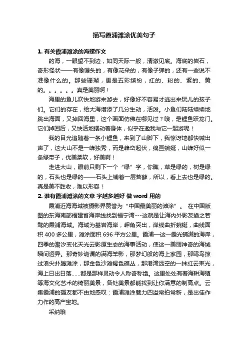 描写霞浦滩涂优美句子