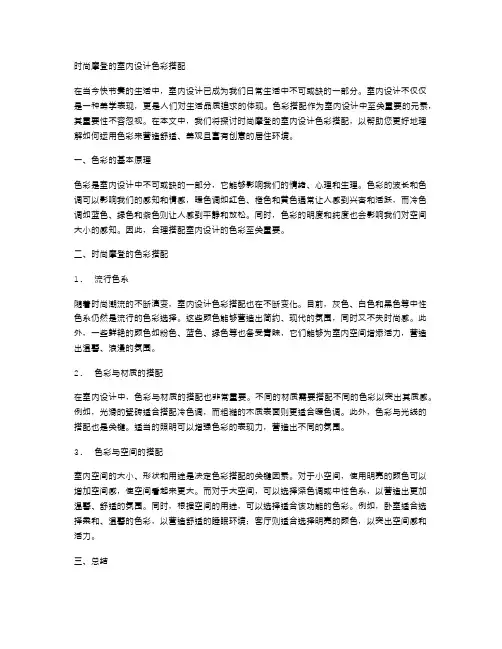 时尚摩登的室内设计色彩搭配