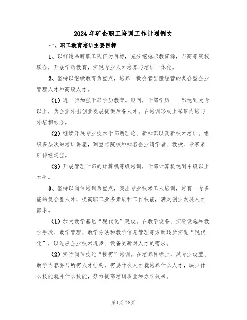 2024年矿企职工培训工作计划例文(3篇)