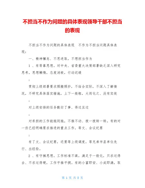 不担当不作为问题的具体表现领导干部不担当的表现