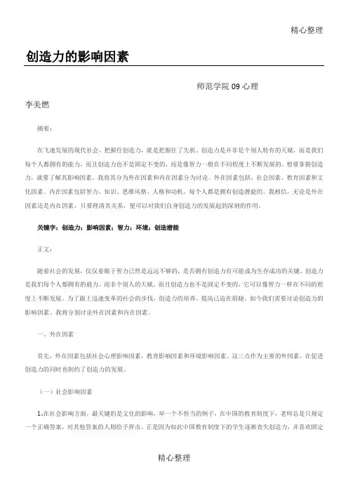 创造力的影响因素