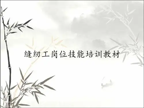 缝纫工岗位技能培训教材