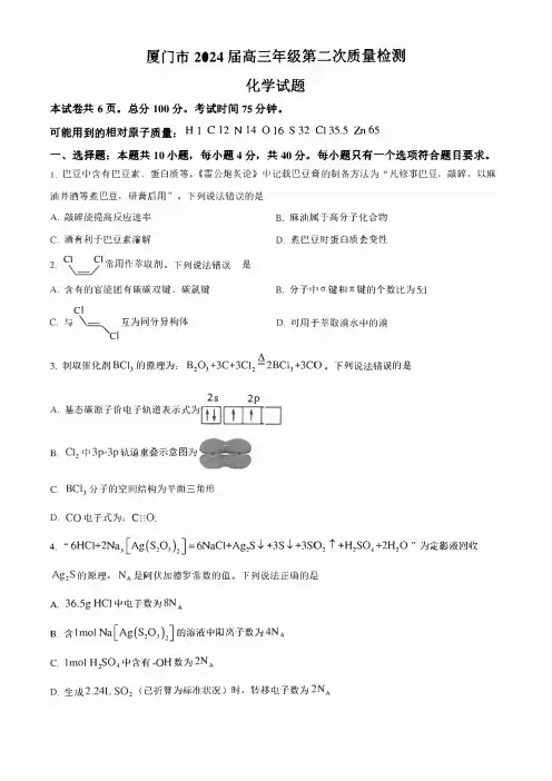 福建省厦门市2024届高三下学期第二次质量检测试题 化学 含解析