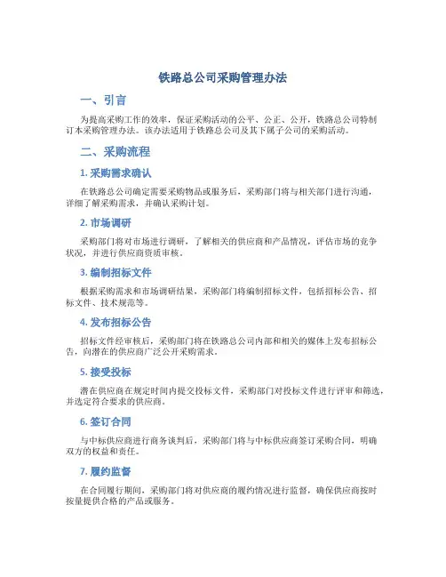 铁路总公司采购管理办法