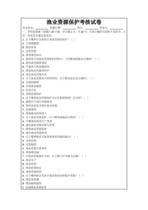渔业资源保护考核试卷