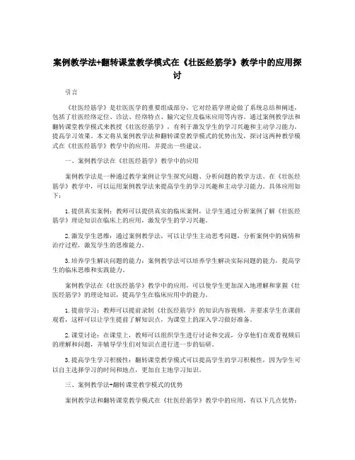 案例教学法+翻转课堂教学模式在《壮医经筋学》教学中的应用探讨