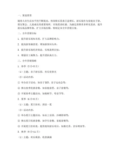 游乐场全年营销方案策划
