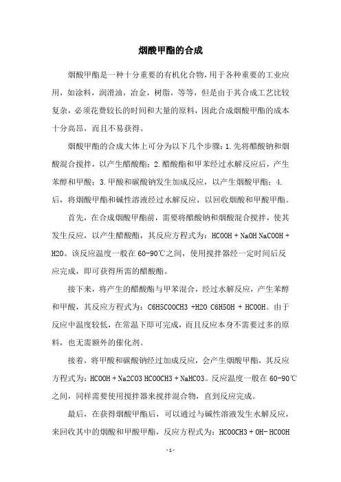 烟酸甲酯的合成