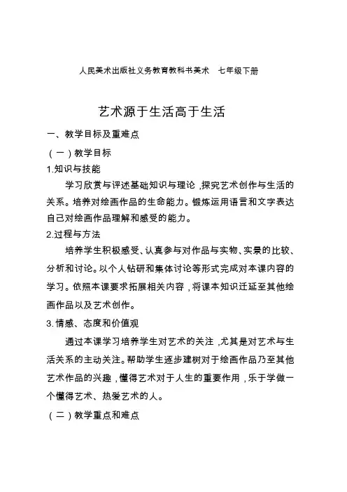 七年级下册艺术源于生活 高于生活 教案
