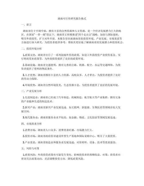 湖南可行性研究报告格式