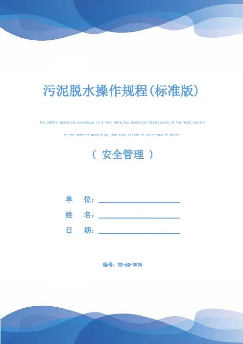污泥脱水操作规程(标准版)