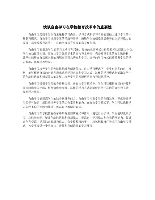 浅谈自由学习在学校教育改革中的重要性