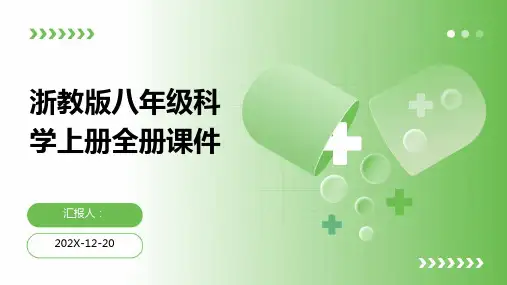 浙教版八年级科学上册全册课件
