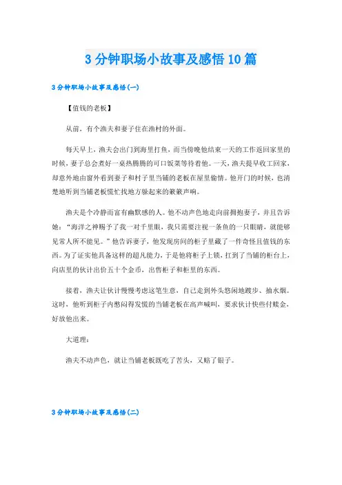 3分钟职场小故事及感悟10篇
