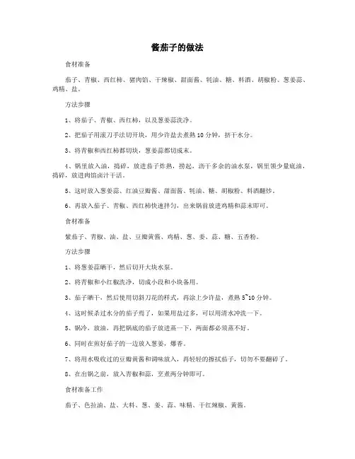 酱茄子的做法