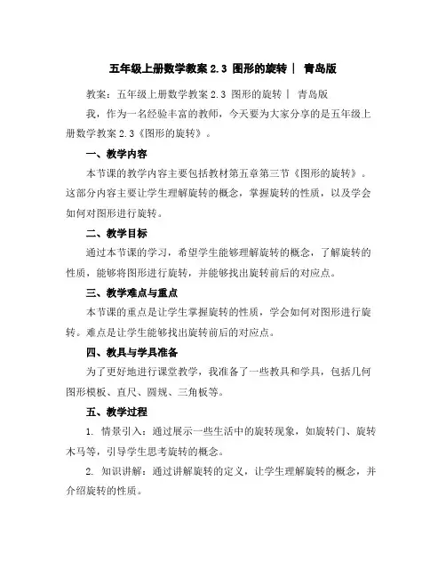 五年级上册数学教案-2.3图形的旋转︳青岛版