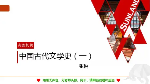 自学考试 自考张悦中国古代文学史一精讲6课件