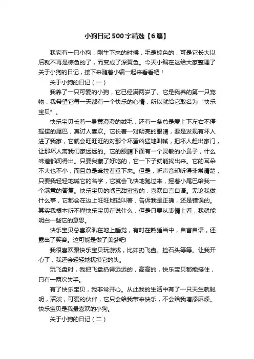 小狗日记500字精选【6篇】