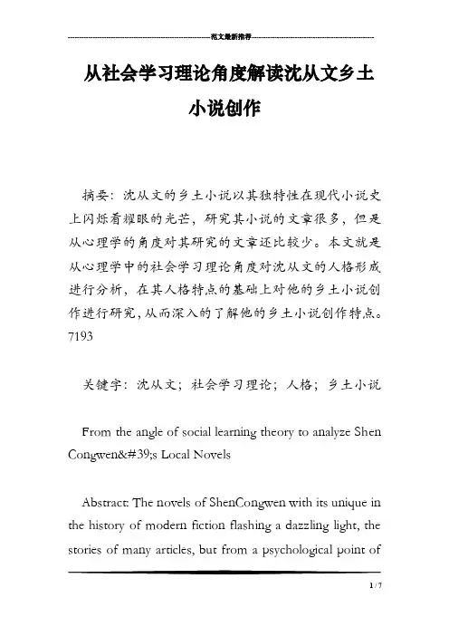 从社会学习理论角度解读沈从文乡土小说创作