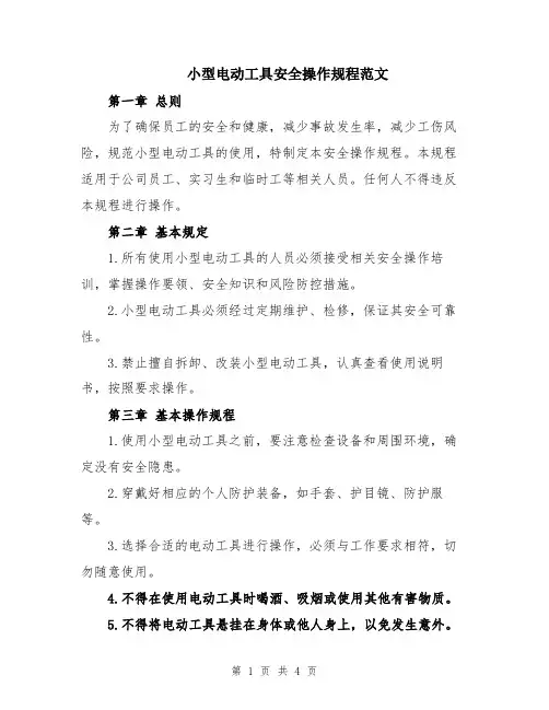 小型电动工具安全操作规程范文
