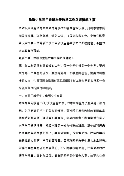 最新小学三年级班主任教学工作总结随笔7篇