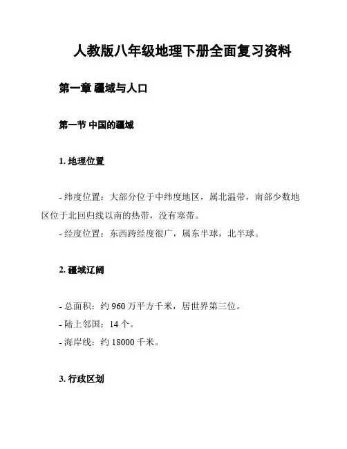 人教版八年级地理下册全面复习资料