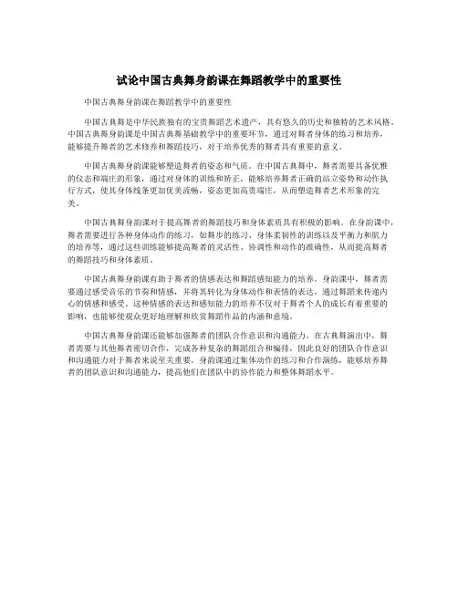 试论中国古典舞身韵课在舞蹈教学中的重要性