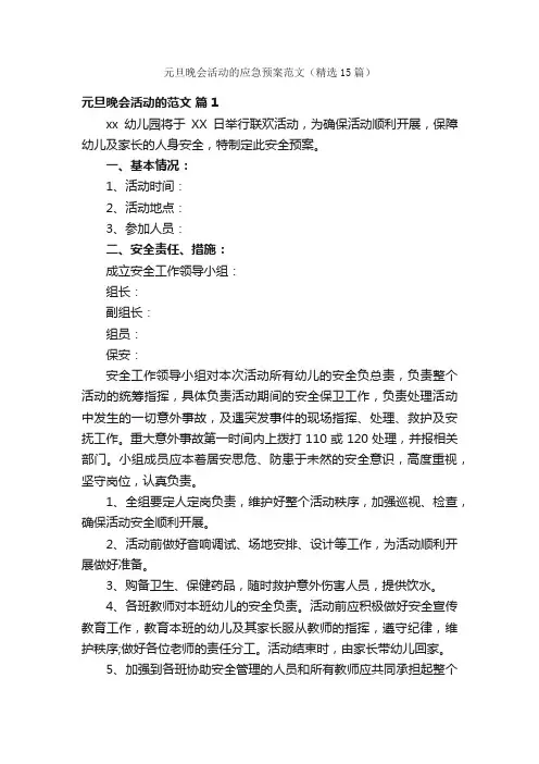 元旦晚会活动的应急预案范文（精选15篇）