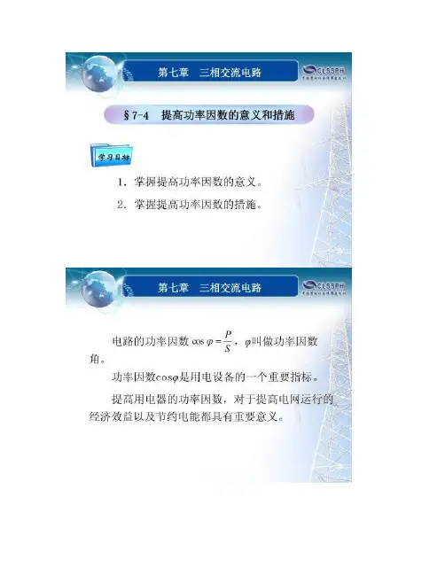 提高功率因数的意义和措施要点