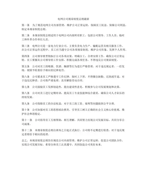 电网公司规章制度总则最新