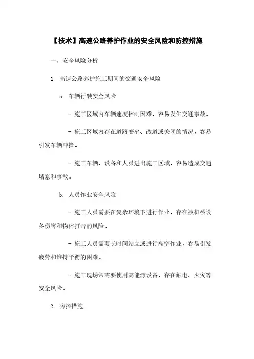 【技术】高速公路养护作业的安全风险和防控措施