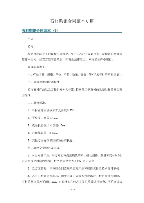 石材购销合同范本6篇
