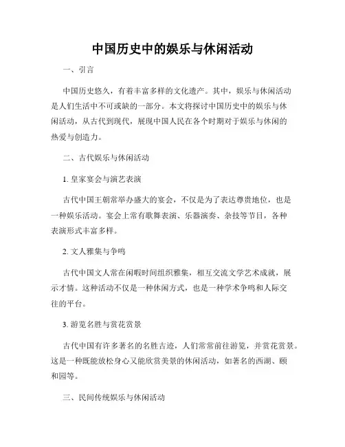 中国历史中的娱乐与休闲活动