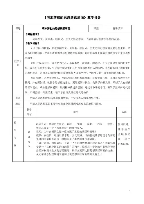 明末清初的思想活跃局面》教学设计 (1)