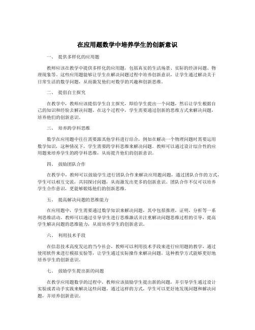 在应用题数学中培养学生的创新意识