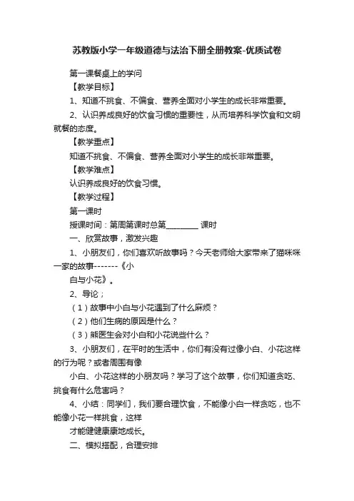 苏教版小学一年级道德与法治下册全册教案-优质试卷