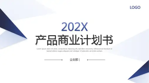 商业计划书PPT模板