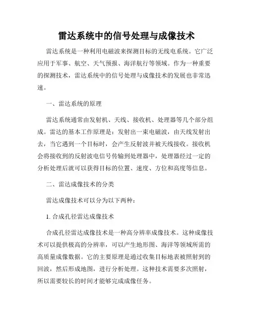 雷达系统中的信号处理与成像技术