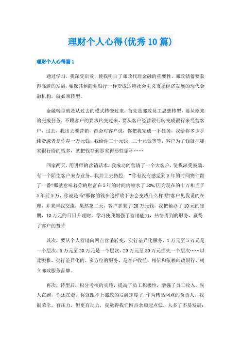 理财个人心得(优秀10篇)
