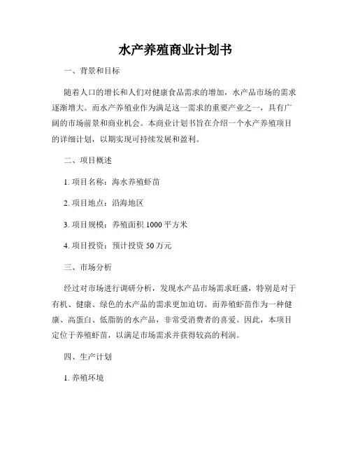水产养殖商业计划书