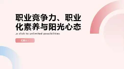 职业竞争力职业化素养与阳光心态