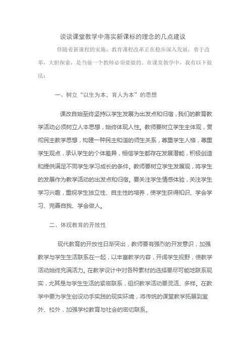 谈谈课堂教学中落实新课标的理念的几点建议