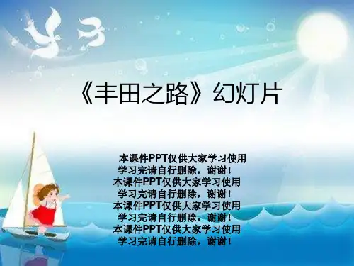《丰田之路》幻灯片