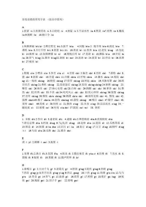 容易读错的常用字表