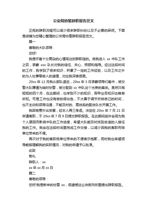 公安局协警辞职报告范文