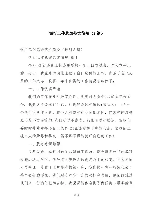 银行工作总结范文简短(3篇)