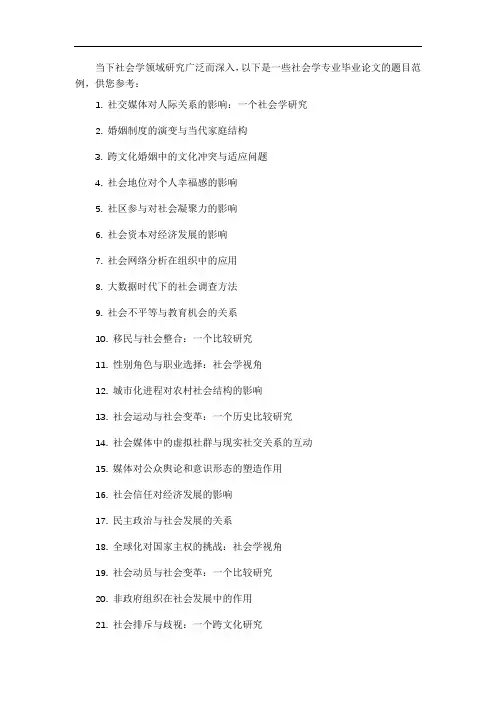 社会学专业毕业论文题目范例