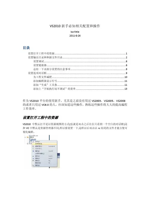 VS2010新手必知相关配置和操作