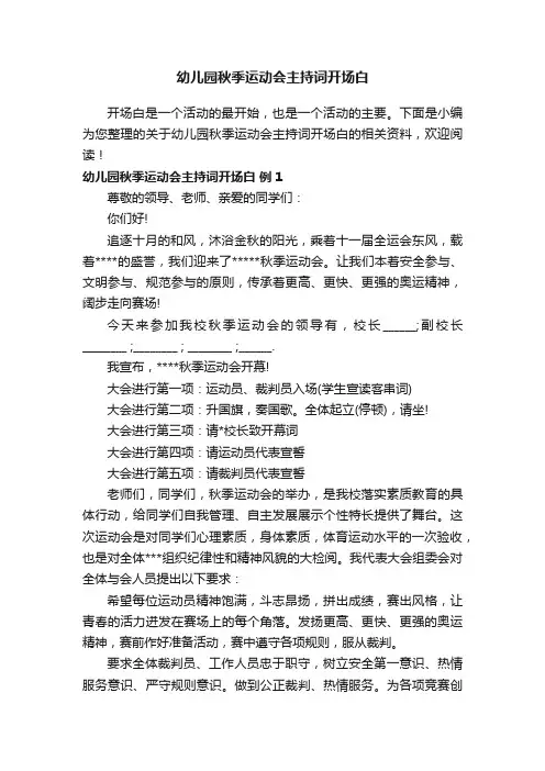 幼儿园秋季运动会主持词开场白